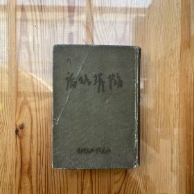 论共产主义教育/1950年吉林文化供应社（刘树义签名、钤印、批注手迹）