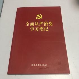 全面从严治党学习笔记