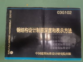 国家建筑标准设计图集：钢结构设计制图深度和表示方法03G102