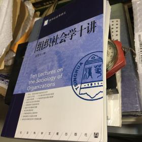 组织社会学十讲