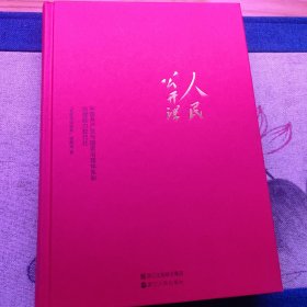 人民公开课：中国共产党与国家治理体系和治理能力现代化