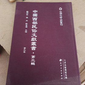 丝绸之路文献丛刊：中国西部民俗文献丛书·第三卷