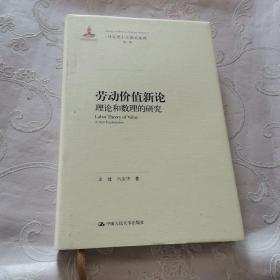 劳动价值新论：理论和数理的研究/马克思主义研究论库·第二辑