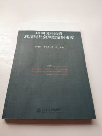 中国境外投资环境与社会风险案例研究