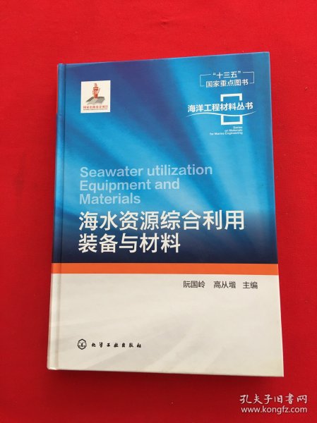 海洋工程材料丛书--海水资源综合利用装备与材料