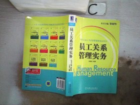 现代企业人力资源管理实务丛书：员工关系管理实务