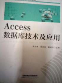 Access 数据库技术及应用