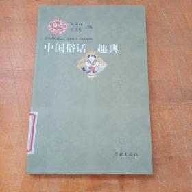 中国俗话趣典