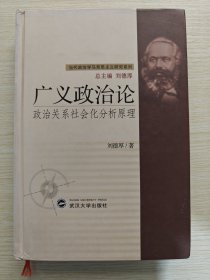 廣義政治論：政治關(guān)系社會(huì)化原理（精裝2004年版）