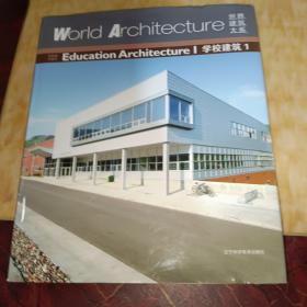 世界建筑大系：学校建筑（1）