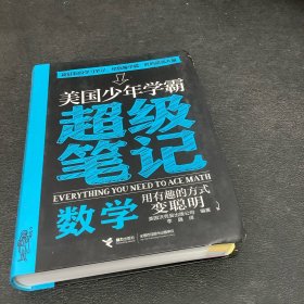 美国少年学霸超级笔记 数学