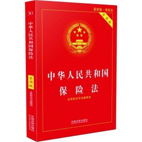 【正版】中华人民共和国保险法 最新版 实用版9787509396810