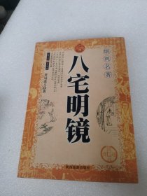 （老书页黄有笔记）八宅明镜 专论阳宅堪舆名著分为上卷人的年命三元九星等下卷内附救贫灶卦门灶吉凶附录一黄石公阳宅大八门附录二现代家居风水常识