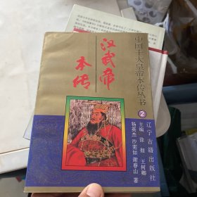 汉武帝本传