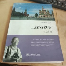 三探俄罗斯/叶永烈看世界系列