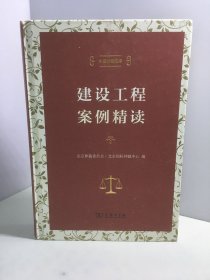 中国仲裁文库：建设工程案例精读