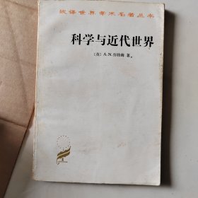 科学与近代世界