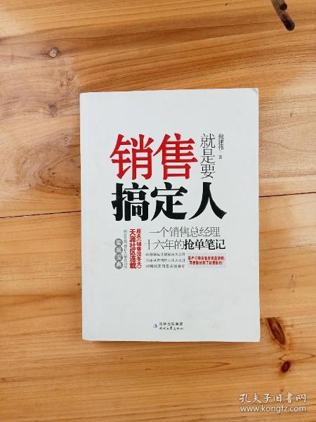 销售就是要搞定人：一个销售总经理十六年的抢单笔记