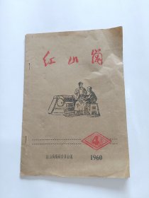 红山岗1960年4