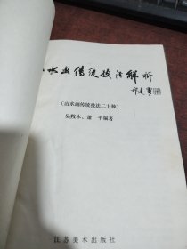山水画传统技法解析（16开精装）