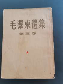 毛泽东选集 第二卷 一版一印 大32开