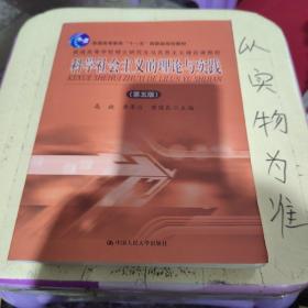 科学社会主义的理论与实践 第五版