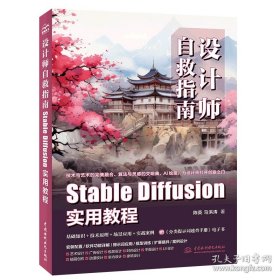 设计师自救指南：Stable Diffusion 实用教程