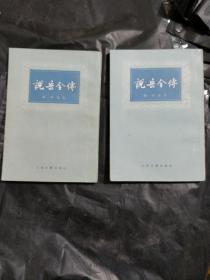 说岳全传(上下册)