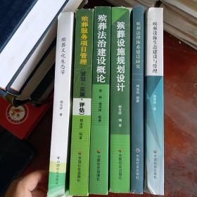 殡葬设施生态建设与管理+殡葬服务项目管理（策划，实施，评估）+殡葬文化生态学+殡葬法律体系建设研究+殡葬法治建设概论+殡葬设施规划设计共计六本