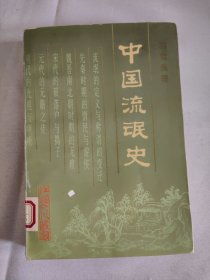 中国流氓史