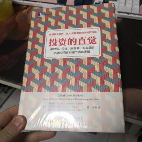 投资的直觉：由时间、价格、交易者、买卖盘的四度空间分析建立市场逻辑