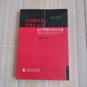 中国储备粮管理总公司会计核算标准化手册