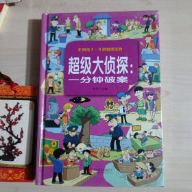 超级大侦探：一分钟破案（超值彩图版）/少儿必读经典