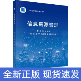 信息資源管理