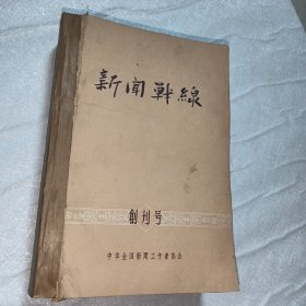 新闻战线 1957年创刊号-1958年15期 共计16册合订一册