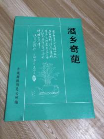 酒乡奇葩