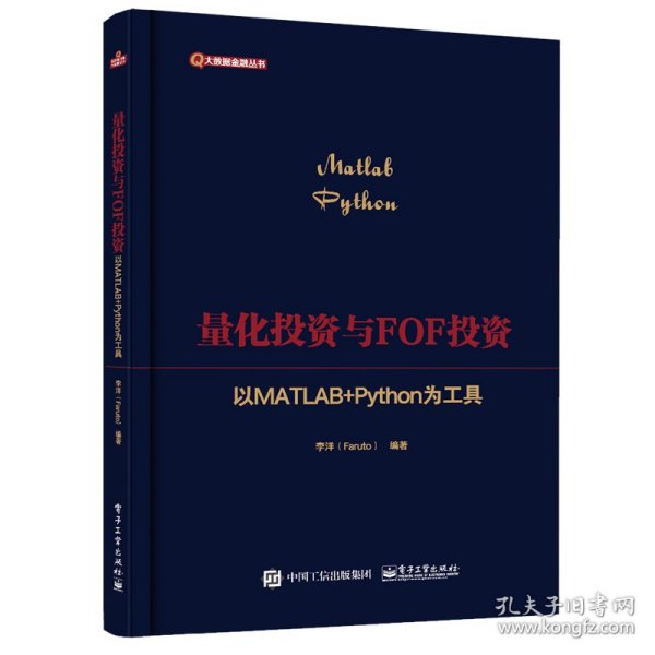 量化投资与FOF投资：以MATLAB+Python为工具