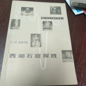 西湖石窟探胜 王士伦签赠本