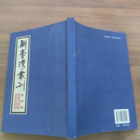 新台湾丛刊