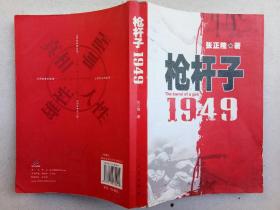 枪杆子 1949