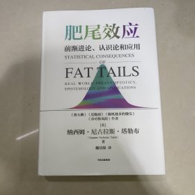 肥尾效应：《随机漫步的傻瓜》《黑天鹅》《反脆弱》《非对称风险》作者著