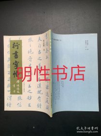 行书字帖：唐孙过庭书谱