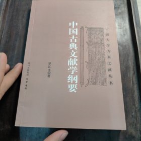 中国古典文献学纲要