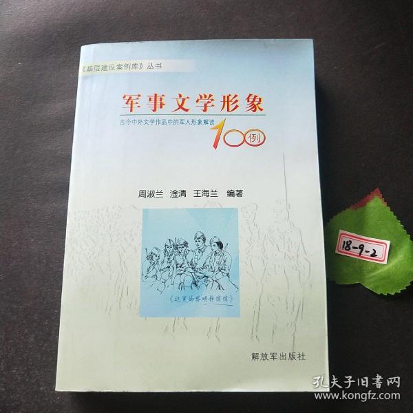 军事文学形象100例——古今中外文学作品中的军人形象解读