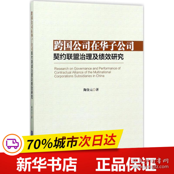 跨国公司在华子公司契约联盟治理及绩效研究