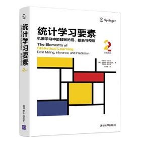 统计学习要素：机器学习中的数据挖掘、推断与预测（第2版）