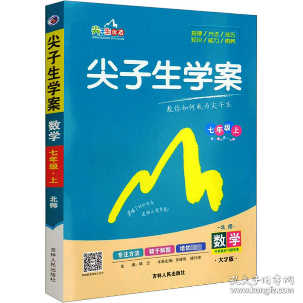 尖子生学案：数学（七年级上 新课标 北师 全新改版）