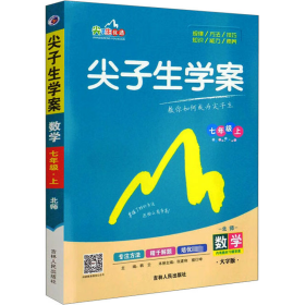 尖子生学案：数学（七年级上 新课标 北师 全新改版）