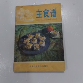 主食谱