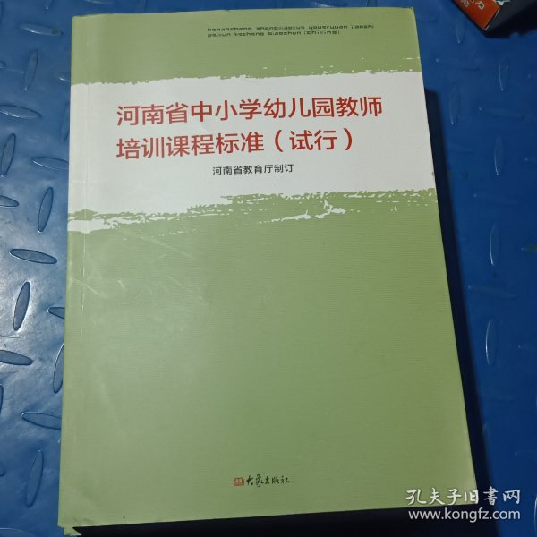 河南省中小学幼儿园教师培训课程标准 : 试行